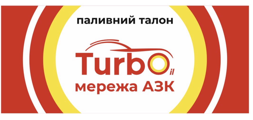 Дизельне паливо (Євро 5) , АЗС Turbo, паливний талон